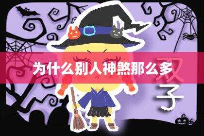 为什么别人神煞那么多