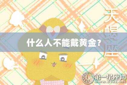 什么人不能戴黄金？