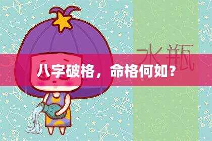 八字破格，命格何如？