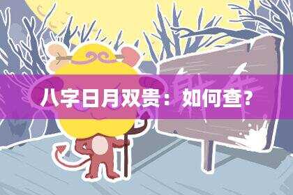 八字日月双贵：如何查？