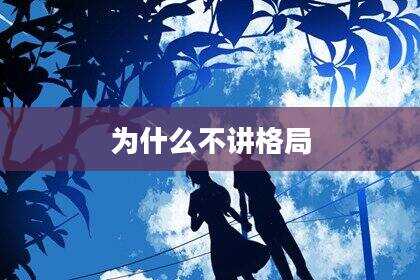 为什么不讲格局