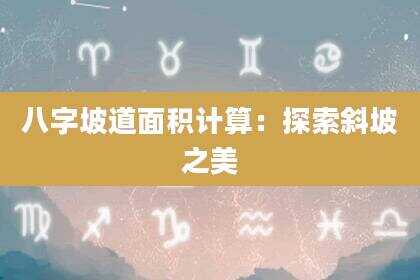 八字坡道面积计算：探索斜坡之美
