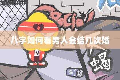 八字如何看男人会结几次婚