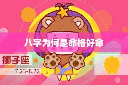 八字为何是命格好命