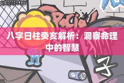 八字日柱癸亥解析：洞察命理中的智慧
