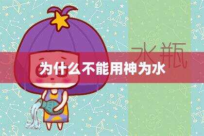 为什么不能用神为水