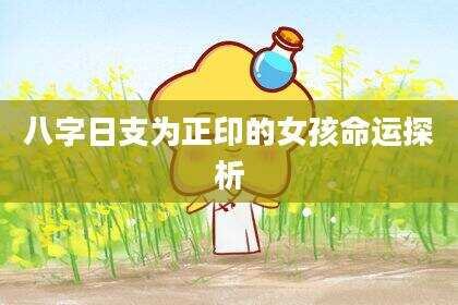 八字日支为正印的女孩命运探析
