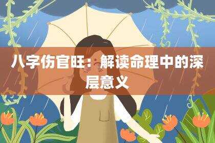 八字伤官旺：解读命理中的深层意义