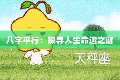 八字平行：探寻人生命运之谜