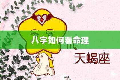八字如何看命理