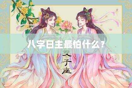 八字日主最怕什么？
