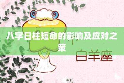 八字日柱短命的影响及应对之策