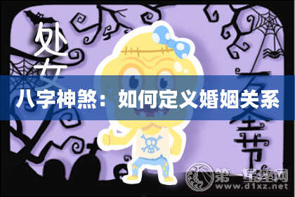 八字神煞：如何定义婚姻关系