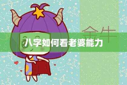 八字如何看老婆能力
