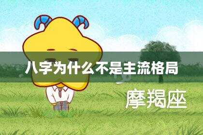 八字为什么不是主流格局