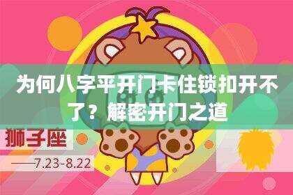 为何八字平开门卡住锁扣开不了？解密开门之道