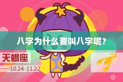 八字为什么要叫八字呢？