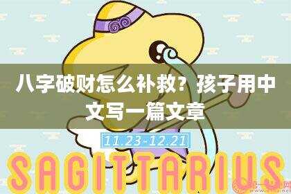 八字破财怎么补救？孩子用中文写一篇文章