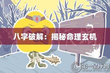八字破解：揭秘命理玄机