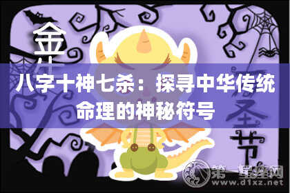 八字十神七杀：探寻中华传统命理的神秘符号