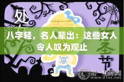 八字轻，名人辈出：这些女人令人叹为观止