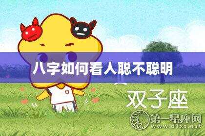 八字如何看人聪不聪明