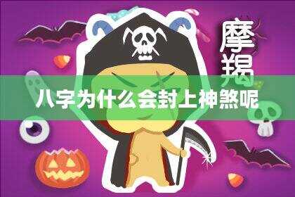 八字为什么会封上神煞呢