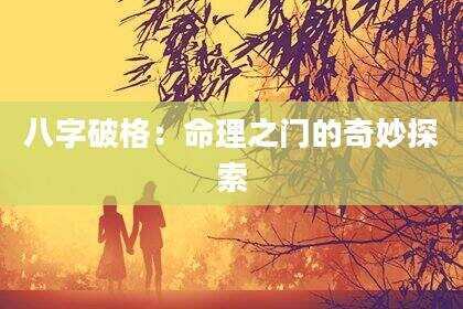 八字破格：命理之门的奇妙探索