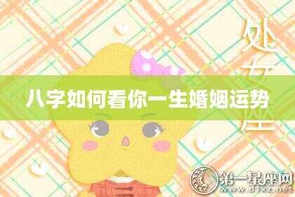 八字如何看你一生婚姻运势