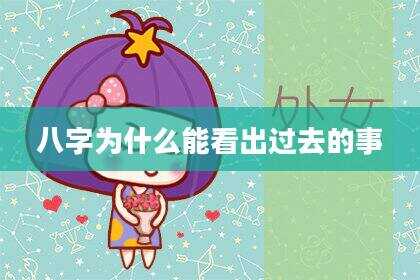 八字为什么能看出过去的事