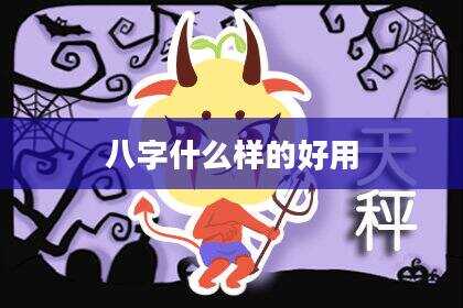 八字什么样的好用