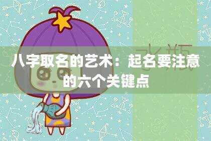 八字取名的艺术：起名要注意的六个关键点