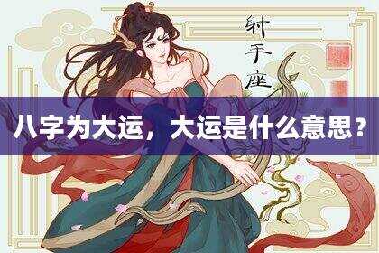 八字为大运，大运是什么意思？
