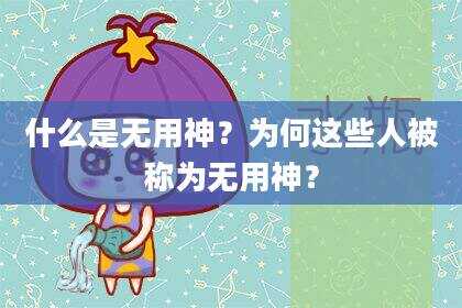 什么是无用神？为何这些人被称为无用神？