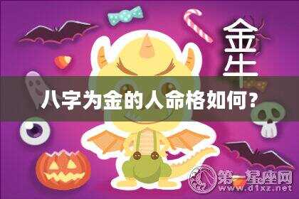 八字为金的人命格如何？
