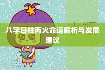 八字日柱丙火命运解析与发展建议
