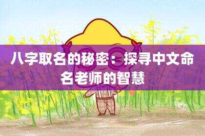 八字取名的秘密：探寻中文命名老师的智慧