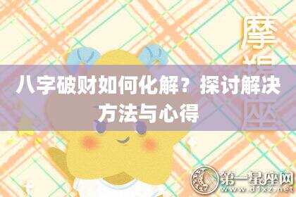 八字破财如何化解？探讨解决方法与心得