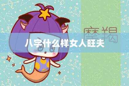 八字什么样女人旺夫