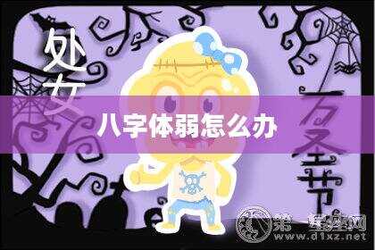 八字体弱怎么办