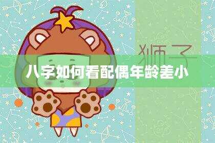 八字如何看配偶年龄差小