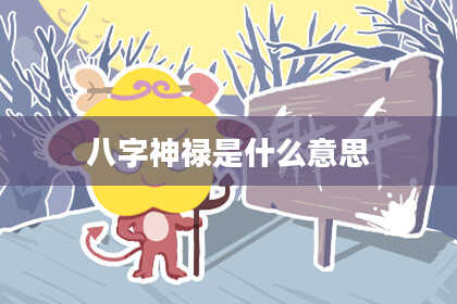 八字神禄是什么意思