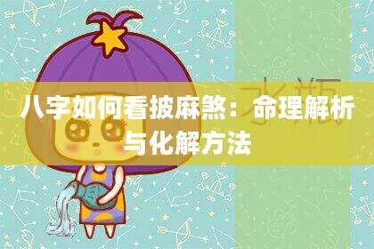 八字如何看披麻煞：命理解析与化解方法