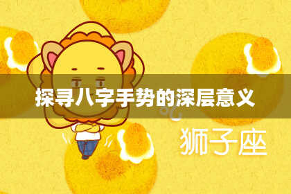 探寻八字手势的深层意义