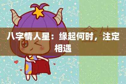 八字情人星：缘起何时，注定相遇