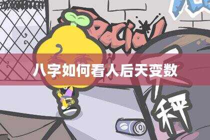 八字如何看人后天变数