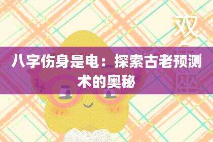 八字伤身是电：探索古老预测术的奥秘