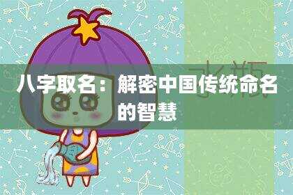 八字取名：解密中国传统命名的智慧