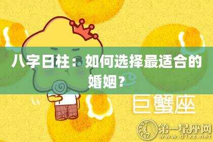 八字日柱：如何选择最适合的婚姻？
