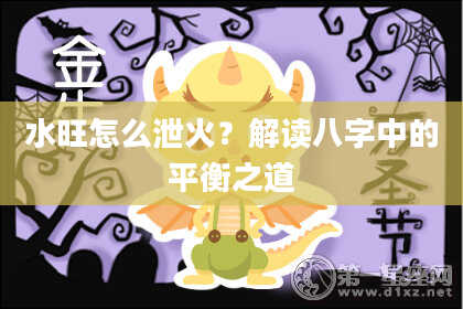 水旺怎么泄火？解读八字中的平衡之道